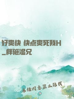 好爽快 快点爽死我H